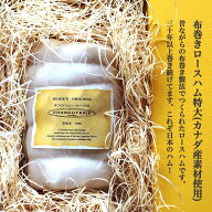 【ギフト】布巻きロースハム特大800g(カナダ産素材使用)　冷蔵　送料無料　沖縄+935円、北海道+715円、九…