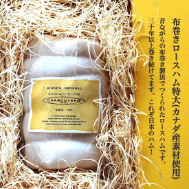 【ギフト】布巻きロースハム特大800g(カナダ産素材使用)　冷蔵　送料無料　沖縄+935円、北海道+715円、九州、北東北+330円、四国、南東北+220円、中国+110円