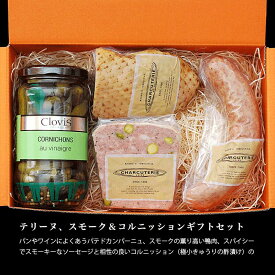 テリーヌ、スモーク＆コルニッションギフトセット　冷蔵　送料無料　沖縄+935円、北海道+715円、九州、北東北+330円、四国、南東北+220円、中国+110円