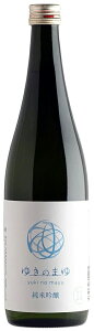 ゆきのまゆ 純米吟醸生原酒 袋搾り 720ml【新潟県津南町 苗場酒造】