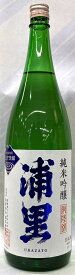 浦里　純米吟醸　720ml【茨城県つくば市　浦里酒造】