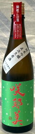 咲耶美　純米吟醸直汲み生原酒　グリーンラベル14号酵母　720ml【群馬県吾妻郡　貴娘酒造】