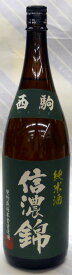 信濃錦　西駒　純米酒　1.8L【長野県伊那市の宮島酒店】