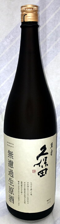 楽天市場】久保田 萬寿 純米大吟醸 無ろ過生原酒 720ml【正規特約販売 