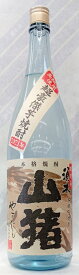 山猪 無濾過 超豪傑芋焼酎　2023年　25度　720ml【季節限定品】