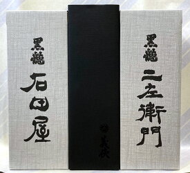 黒龍　二左衛門、黒龍　石田屋、義侠　純米大吟醸　冷蔵20年熟成酒2001年　以上720mlの3本セット【送料無料非該当商品】