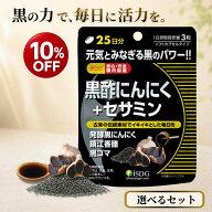 ＼楽天スーパーSALE★10％OFF！9/11 1:59まで／ 黒酢にんにく ＋ セサミン サプリメント 75粒 25日分 1袋…