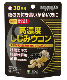 【送料無料】高濃度しじみウコン 60粒30日分 【医食同源ドットコム】〔ウコン しじみ 500個分 L-オルニチン 牡蛎エキス 肝臓エキス 亜鉛酵母 二次会 スッキリ サプリ サプリメント ダイエット 健康 健康食品 健康補助食品〕