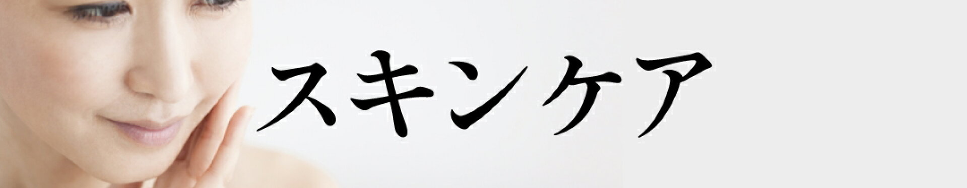 スキンケア