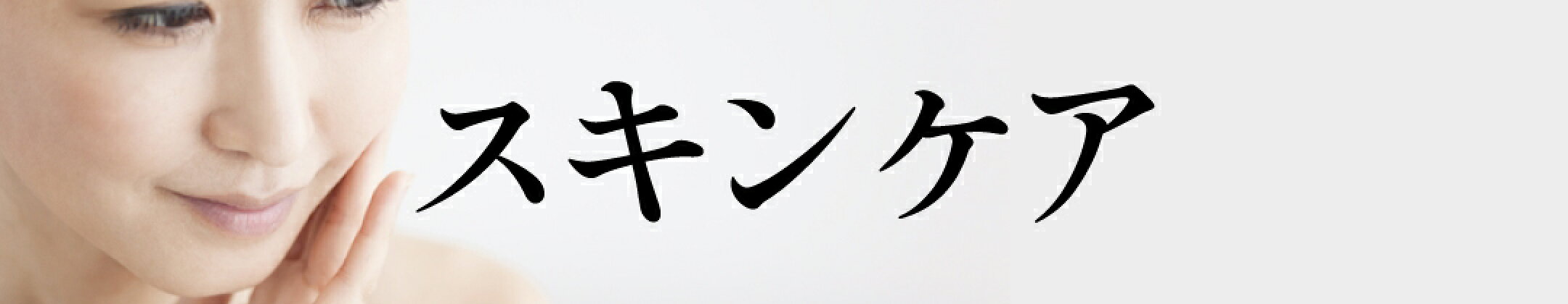 スキンケア