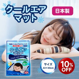 ＼10％OFF＆ポイント3倍！6/11 1:59まで／ クールエアマット 肩 背中用 22×30cm 日本製 300g クール ひんやり ひんやりマット 夏 熱中症対策グッズ 熱中症 熱中症対策 背中 冷やす 冷却マット クールマット 涼しい 子ども お昼寝 寝苦しい 夜 対策 グッズ 体温調節 冷却
