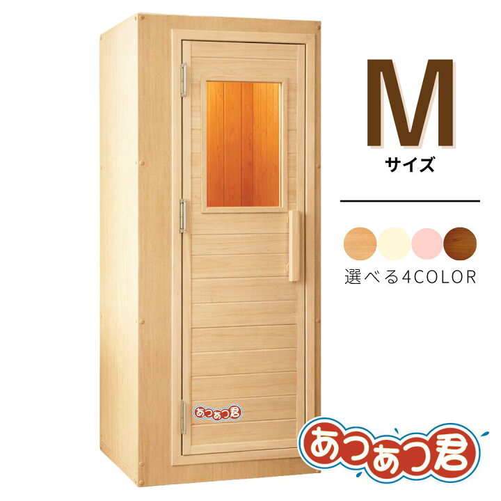 楽天市場】＜受注生産品＞家庭用フィンランドサウナ「あつあつ君 M 
