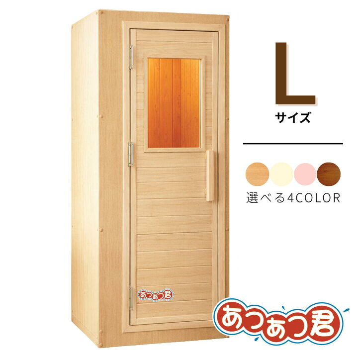 楽天市場】＜受注生産品＞家庭用フィンランドサウナ「あつあつ君 L 