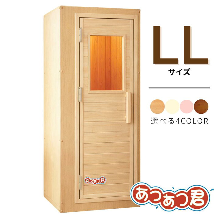 楽天市場】＜受注生産品＞家庭用フィンランドサウナ「あつあつ君 LL 