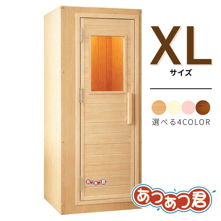 楽天市場】＜受注生産品＞家庭用フィンランドサウナ あつあつ君 XL 
