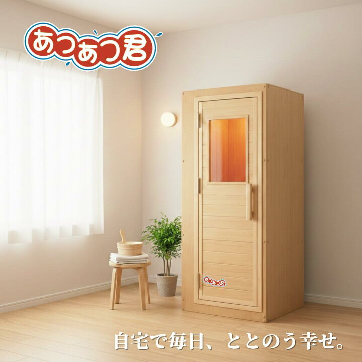 楽天市場】＜受注生産品＞家庭用フィンランドサウナ「あつあつ君 L 