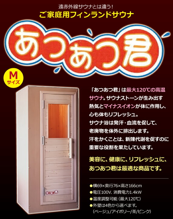 家庭用サウナ あつあつ君