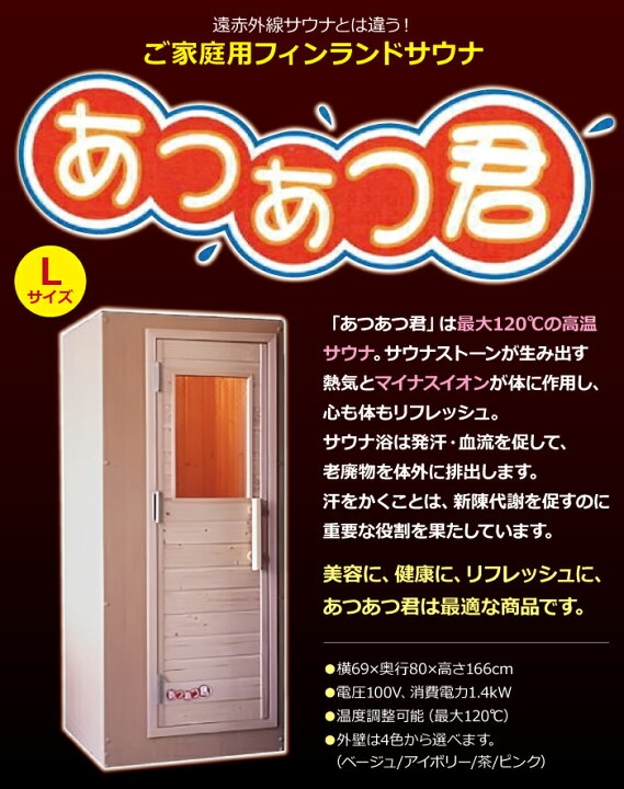 楽天市場】＜受注生産品＞家庭用フィンランドサウナ「あつあつ君 L  