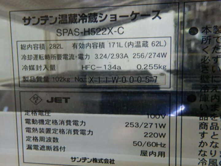 楽天市場】(西濃 営業所止め商品)【中古】2011年製 サンデン 温蔵 冷蔵 