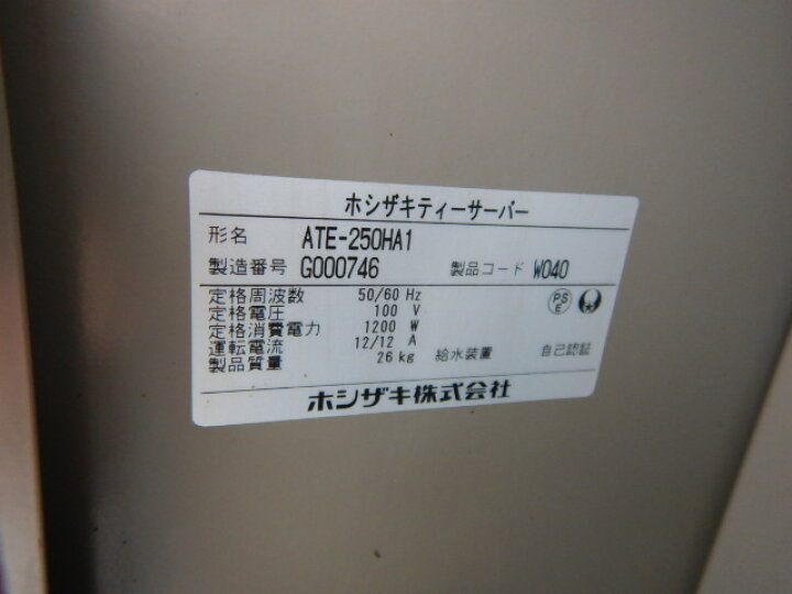 楽天市場】【中古】2017年製 ホシザキ ティーサーバー ATE-250HA1 水道直結 給茶機 茶葉タイプ W450D515H775mm 26kg 250杯/H 7L 100V 1200W : 良品厨房 シティオ豊橋 楽天市場】【中古】2017年製 ホシザキ ティーサーバー ATE-250HA1 水道直結 給茶機 茶葉タイプ W450D515H775mm 26kg 250杯/H 7L 100V 1200W : 良品厨房 シティオ豊橋
