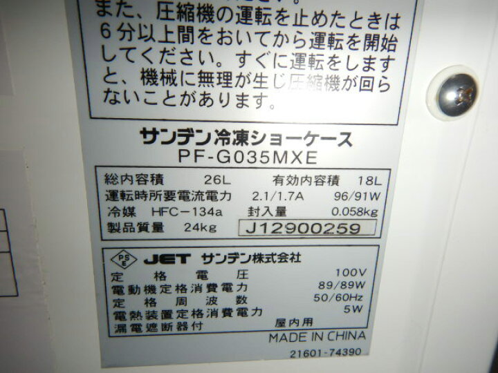 楽天市場】【中古】2 2012年製 サンデン PF-G035MXE 冷凍 ストッカー 