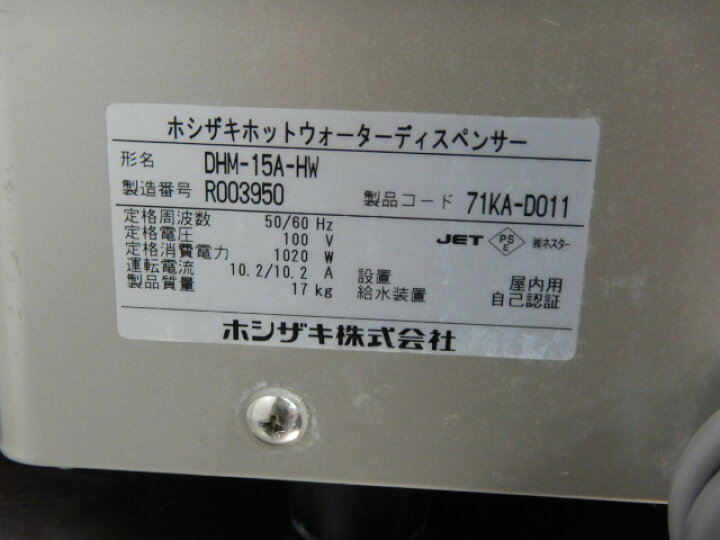 楽天市場】【中古】2016年製 ホシザキ ホットウォーターディスペンサー 