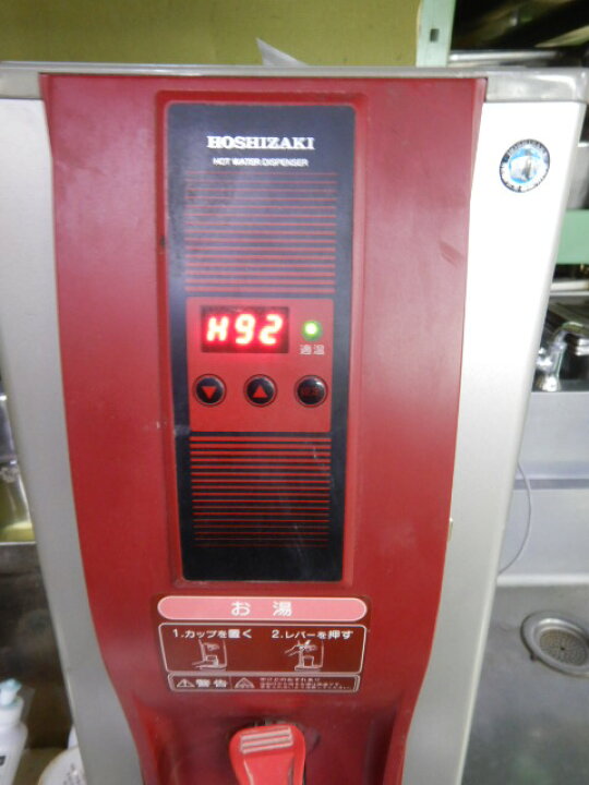 楽天市場】【中古】2015年製 ホシザキ ホットウォーターディスペンサー 