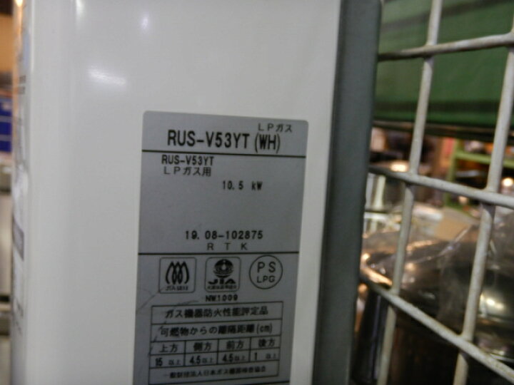 楽天市場】【中古】2019年製 リンナイ RUS-V53YT 瞬間湯沸かし器 LP 