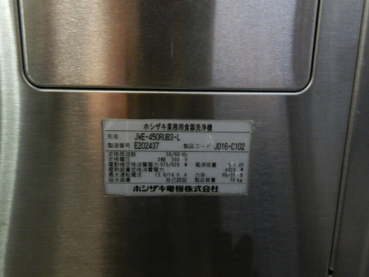 楽天市場】【中古】2015年製 ホシザキ JWE-450RUB3-L 食器洗浄機 3相 