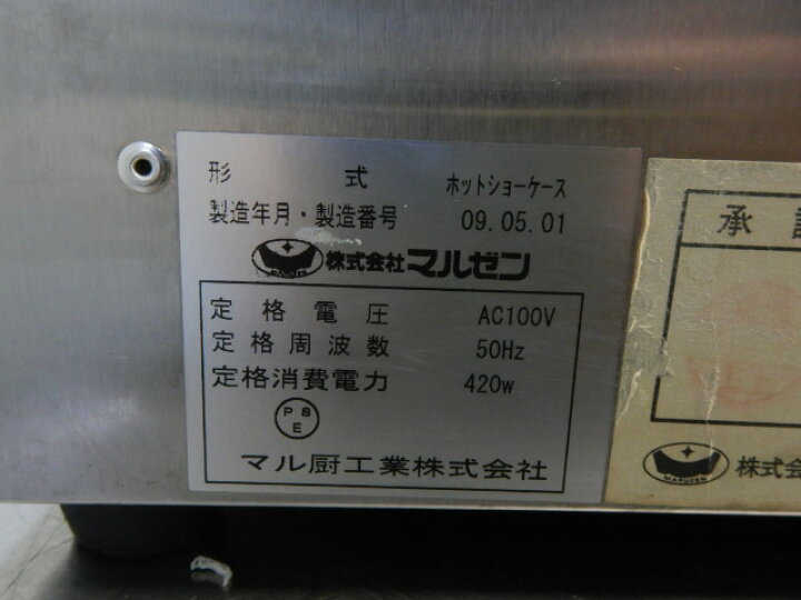 楽天市場】【中古】1 2009年製 マルゼン 業務用 温蔵 ホット ショー 