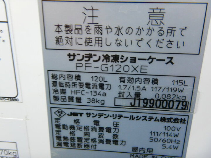 楽天市場】【中古】2019年製 サンデン PF-G120XE 冷凍ショーケース 