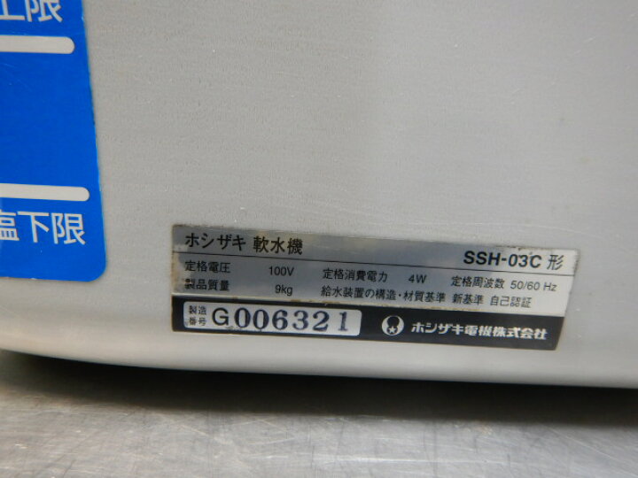 楽天市場】【中古】2017年製 ホシザキ SSH-03C 全自動 軟水器 オート 
