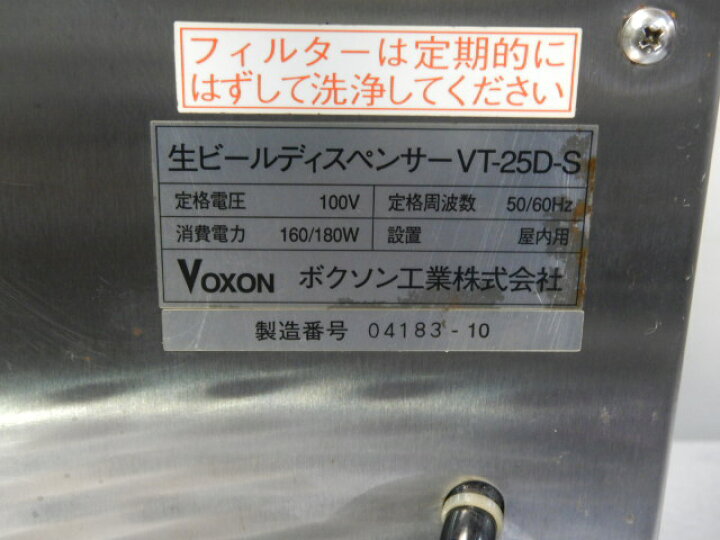 楽天市場】【中古】2010年製 ボクソン 1口 ビール サーバー VT-25D-S 