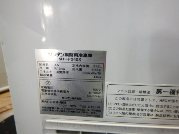 楽天市場】【中古】2013年製 サンデン 冷凍 ストッカー SH-F240X 232L 
