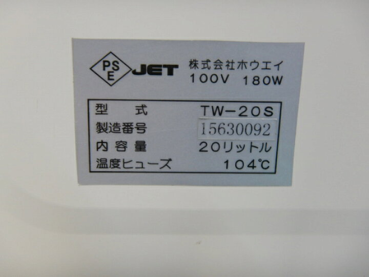 楽天市場】【中古】ホウエイ タオル ウォーマー TW-20S 100V 180W 20L 