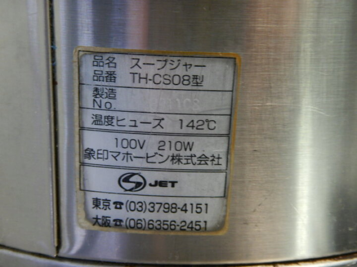 楽天市場】【中古】象印 マイコン スープ ジャー TH-CS08 8L 乾式 内鍋 