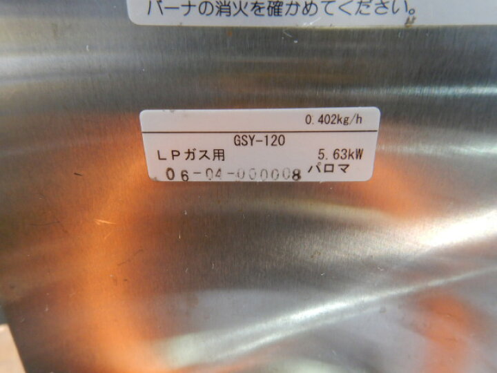 楽天市場】【中古】2006年製 パロマ 上火式 赤外線 グリラー GSY-120 