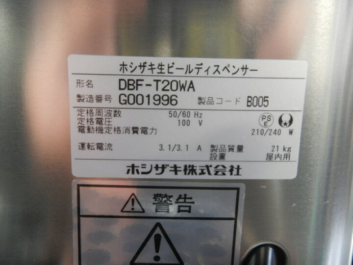 楽天市場】【中古】2017年製 ホシザキ 2口 ビール サーバー DBF-T20WA 