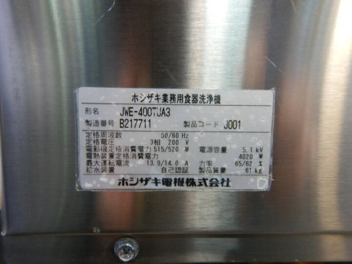 楽天市場】【中古】2012年製 ホシザキ JWE-400TUA3 食器洗浄機 3相200V 