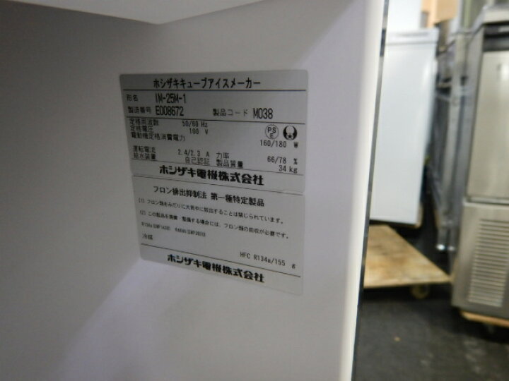 楽天市場】【中古】2015年製 ホシザキ IM-25M-1 全自動製氷機 キューブ 