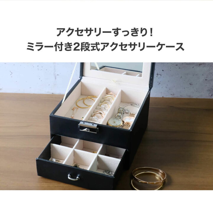 楽天市場 土日もあす楽 ジュエリーボックス Rabby 鏡付き 2段式 鍵付き 大容量 ジュエリーケース ジュエリー収納 アクセサリーボックス アクセサリーケース アクセサリー入れ 宝石箱 ピアス イヤリング ネックレス 指輪 リング ブランド小物 キッズ メンズ おしゃれ
