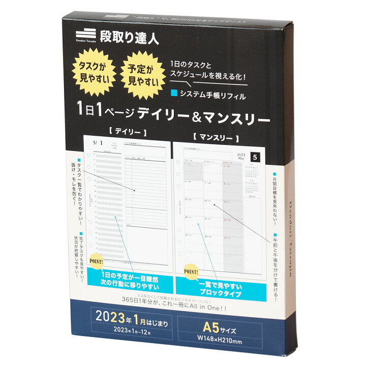 楽天市場 土日もあす楽 段取り達人 システム手帳 リフィル 23年 1月始まり A5 A5 6穴 仕事管理術 デイリー 月間 スケジュール タスク管理 目標 1月始まり 1 000人の声を元に開発 リフィル 6穴 手帳用紙 手帳 レフィル 中身 レフィール クレアオンライン