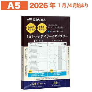 【A5サイズ】 段取り達人 システム手帳 リフィル 2026年 1月始まり 4月始まり a5 A5 6穴 仕事管理術  デイリー 月間 スケジュール タスク管理 目標 【1,000人の声を元に開発】 リフィル 6穴 手帳