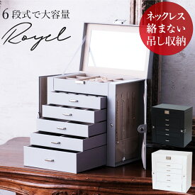 【6段式で大容量】 ジュエリーボックス 大容量 ROYEL アクセサリーケース ミラー付 ジュエリーケース ジュエリー収納 アクセサリー入れ 収納ケース ピアス イヤリング ネックレス 指輪 リング かわいい 大人可愛い プレゼント ヘアアクセ入れ