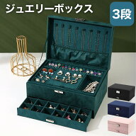 ジュエリーボックス 3段式 verifes 大容量 ジュエリーケース ジュエリー収納 アクセサリーボックス アク…