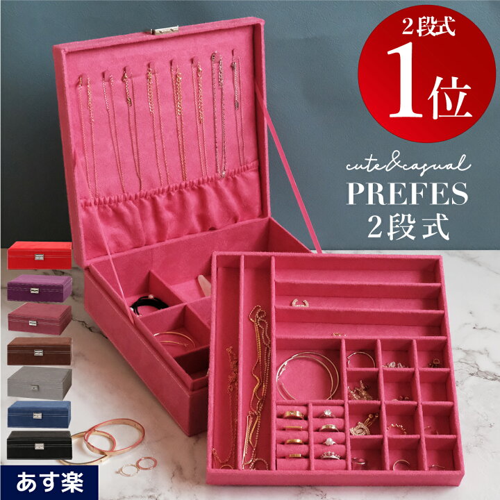 楽天市場 土日もあす楽 ジュエリーボックス フェルト Prifes 鍵付き 大容量 ジュエリーケース ジュエリー収納 アクセサリーボックス アクセサリーケース アクセサリー入れ 宝石箱 収納ボックス 収納ケース ピアス イヤリング 指輪 リング キッズ おしゃれ クレア 楽天市場 土日もあす楽 ジュエリーボックス フェルト Prifes 鍵付き 大容量 ジュエリーケース ジュエリー収納 アクセサリーボックス アクセサリーケース アクセサリー入れ 宝石箱 収納ボックス 収納ケース ピアス イヤリング 指輪 リング キッズ おしゃれ クレア