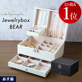 《土日もあす楽》ジュエリーボックス BEAR 2.5段式 鍵付き 大容量 ジュエリーケース ジュエリー収納 アクセサリーボックス アクセサリーケース アクセサリー入れ 宝石箱 ピアス イヤリング ネックレス 指輪 キッズ おしゃれ プレゼント