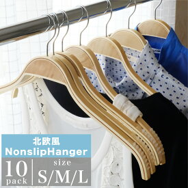 【10本セット】ハンガー おしゃれ 木製 すべらない 北欧 エルクハンガー 【V.for.M】CY-IN0219 ハンガー かわいい メンズ レディース 滑らない 落ちにくい 落ちない ノンスリップ 高級 女性用 cm 薄い 回転 肩