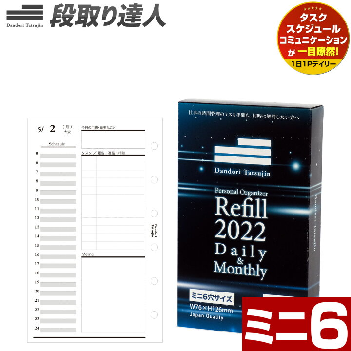 楽天市場 土日もあす楽 段取り達人 システム手帳 ミニ6穴 リフィル 22年 1月始まり ミニ6穴サイズ 6穴 仕事管理術 デイリー 月間 スケジュール タスク管理 目標 1月始まり 1 000人の声を元に開発 リフィル 6穴 手帳用紙 手帳 レフィル 中身 レフィール