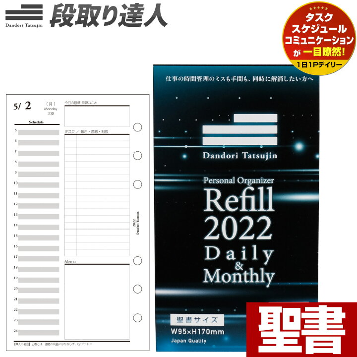 楽天市場 土日もあす楽 段取り達人 システム手帳 リフィル 22年 1月はじまり 聖書 サイズ 6穴 仕事管理術 バイブル 1 000人の声を元に開発 デイリー タスク 目標 デイリー マンスリー スケジュール 6穴 手帳 レフィル 月曜始まり 月間 バーチカル 中身 クレア 楽天市場 土日もあす楽 段取り達人 システム手帳 リフィル 22年 1月はじまり 聖書 サイズ 6穴 仕事管理術 バイブル 1 000人の声を元に開発 デイリー タスク 目標 デイリー マンスリー スケジュール 6穴 手帳 レフィル 月曜始まり 月間 バーチカル 中身 クレア